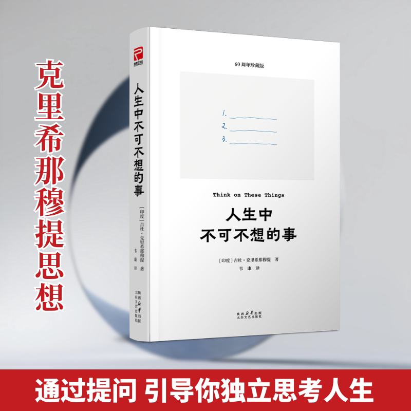 【官方正版】 人生中不可不想的事 (印) 吉杜·克里希那穆提著 太白文艺出版社 9787551332279