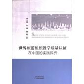 社 实践探析 官方正版 朱瀚 世界旅游组织教学质量认证在中国 杨义德 天津科学技术出版 9787574209497 魏微著