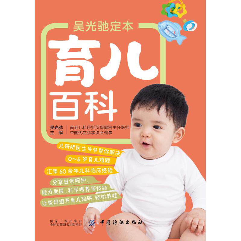 【官方正版】 吴光驰定本育儿百科 9787518053902 吴光驰主编 中国纺织出版社