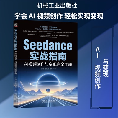 【官方正版】 Seedance实战指南 乔剑, 苏小文, 刘源著 机械工业出版社 9787111808954
