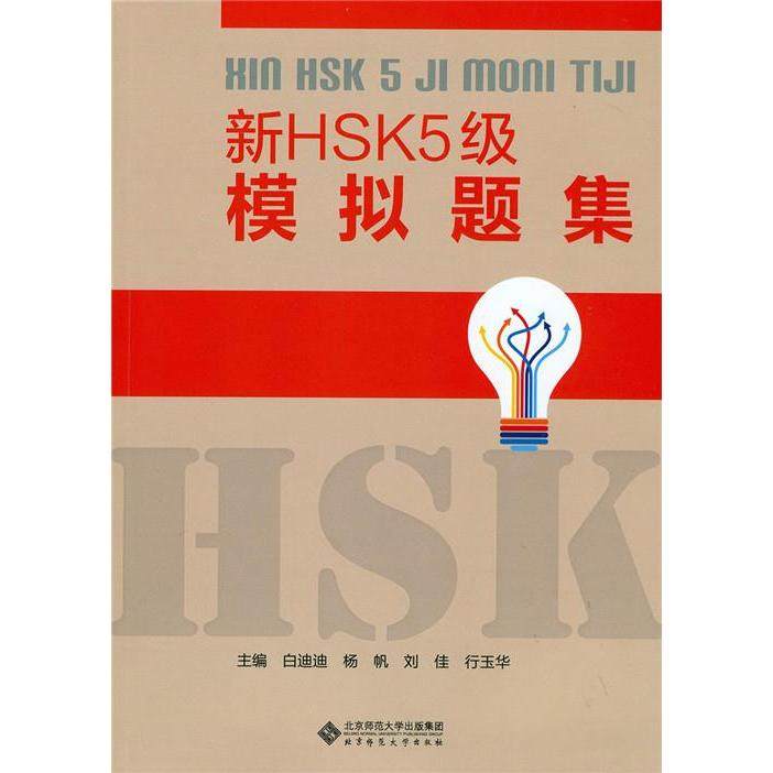 【官方正版】 新HSK5级模拟题集 9787303185320 主编白迪迪 ... [等] 北京师范大学出版社