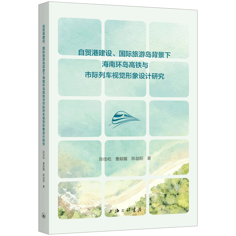 【官方正版】 自贸港建设、国际旅游岛背景下海南环岛高铁与市际列车视觉形象设计研究 9787542691064 陈佳屹, 曹献馥, 陈益阳著