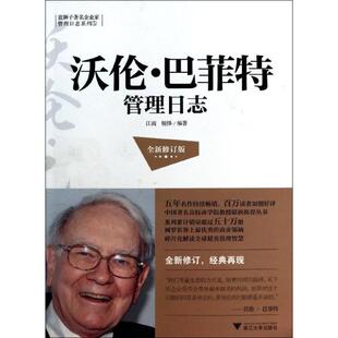 9787308125895 沃伦·巴菲特管理日志 江南 钮怿编著 社 浙江大学出版 官方正版