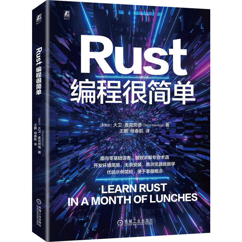 【官方正版】 Rust编程很简单 9787111784371 (新西兰) 大卫·麦克劳德著 机械工业出版社