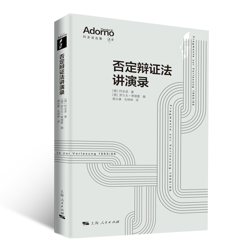 【官方正版】 否定辩证法讲演录 9787208194281 (德) 阿多诺著 上海人民出版社