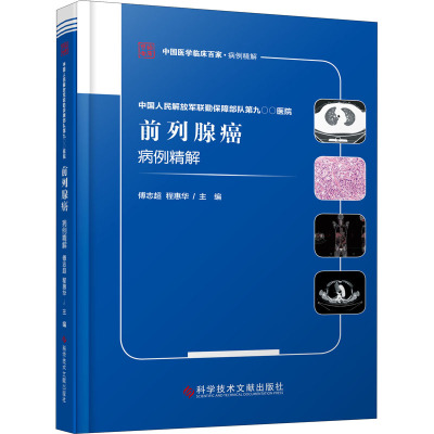【官方正版】 中国人民解放军联勤保障部队D九〇〇医院前列腺癌病例精解 9787518961740 傅志超, 程慧华主编 科学技术文献出版社