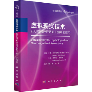 【官方正版】 虚拟现实技术在心理和神经认知干预中的应用 主编 (美) 阿尔伯特·斯基普·里佐, (加) 斯蒂芬·布查德 科学出版社