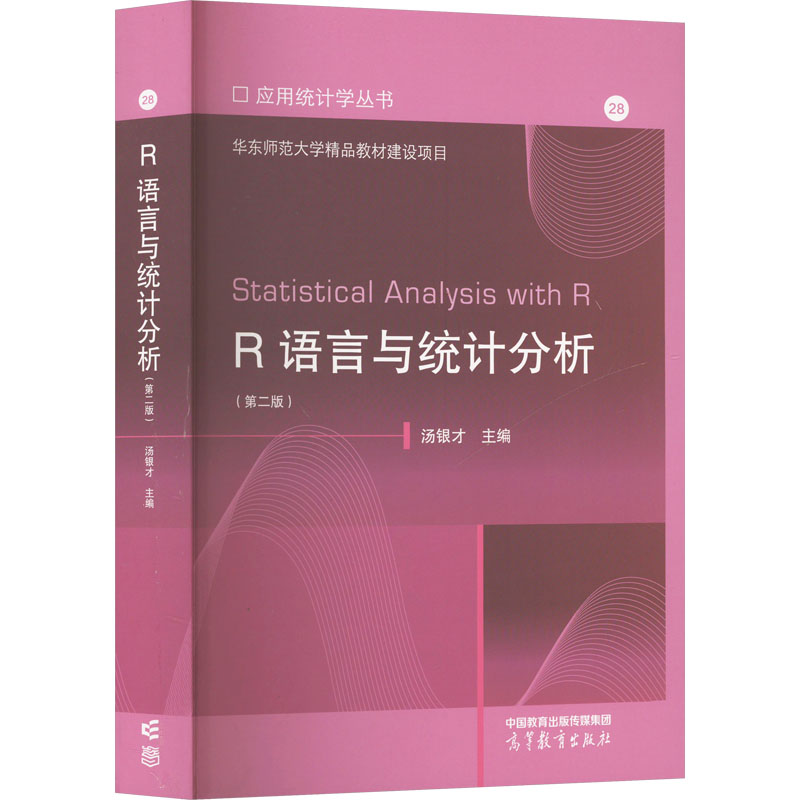 【官方正版】 R语言与统计分析 9787040607710 汤银才主编 高等教育出版社