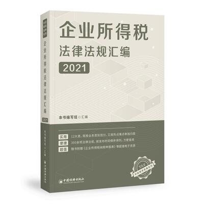 【官方正版】 企业所得税法律法规汇编 9787513664660 本书编写组汇编 中国经济出版社