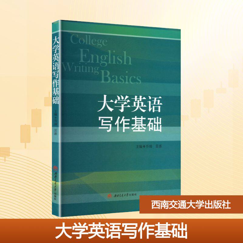 【正版】 大学英语写作基础 9787577404431 乔瑒, 雷惠主编 西南交通大学出版社