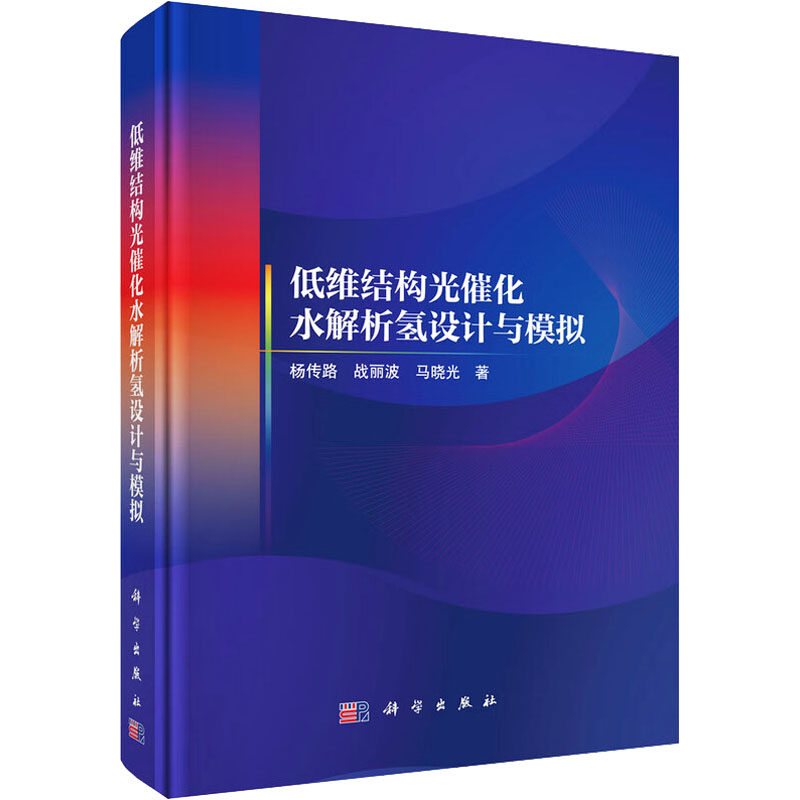 【官方正版】 低维结构光催化水解析氢设计与模拟 杨传路, 战丽波, 马晓光著 科学出版社 9787030821508