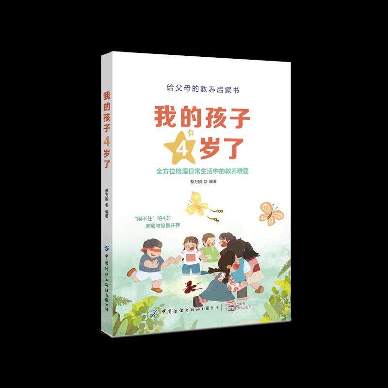 【官方正版】 我的孩子4岁了 9787518078752 蔡万刚, 编著 中国纺织出版社有限公司