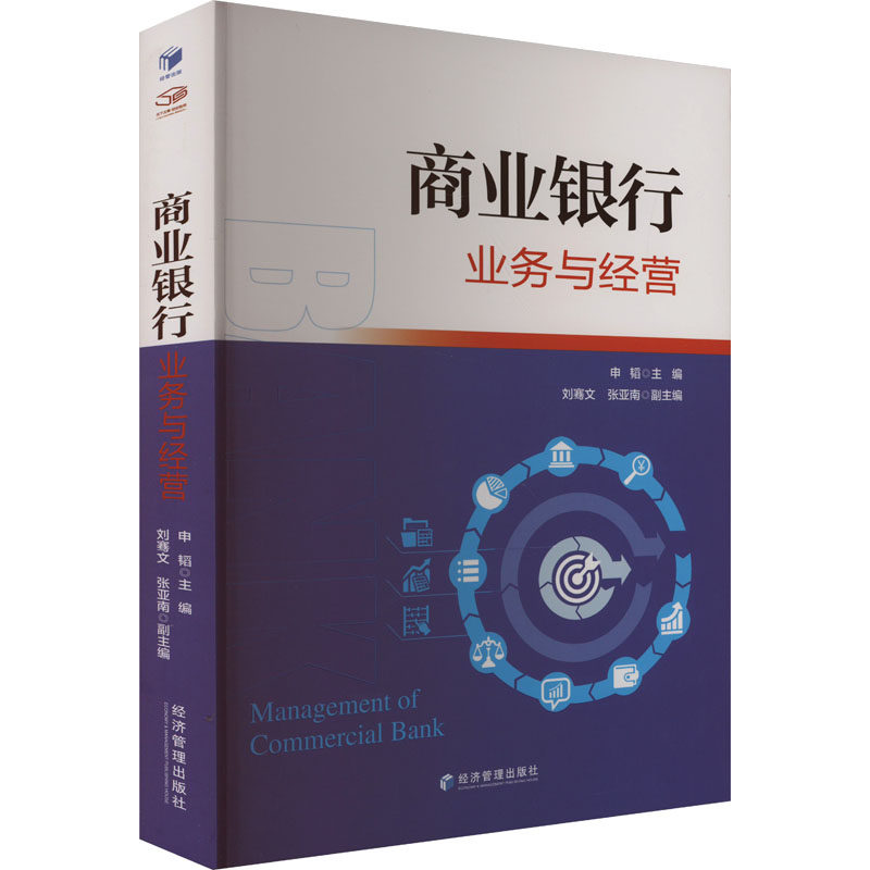 【正版】 商业银行业务与经营 9787509699850 申韬主编 经济管理出版社