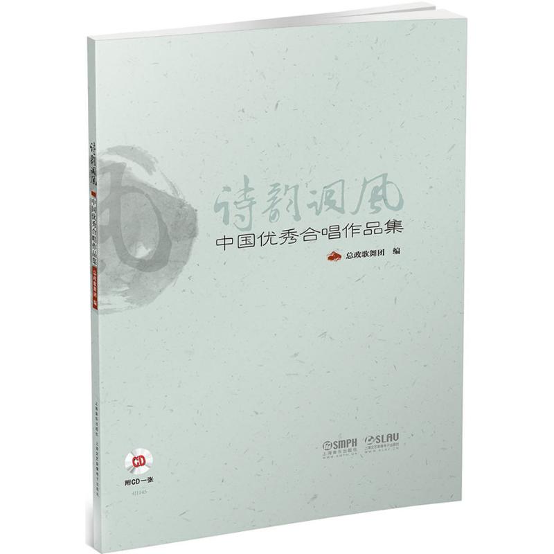 【官方正版】 诗韵词风 9787552312447 总政歌舞团编 上海音乐出版社