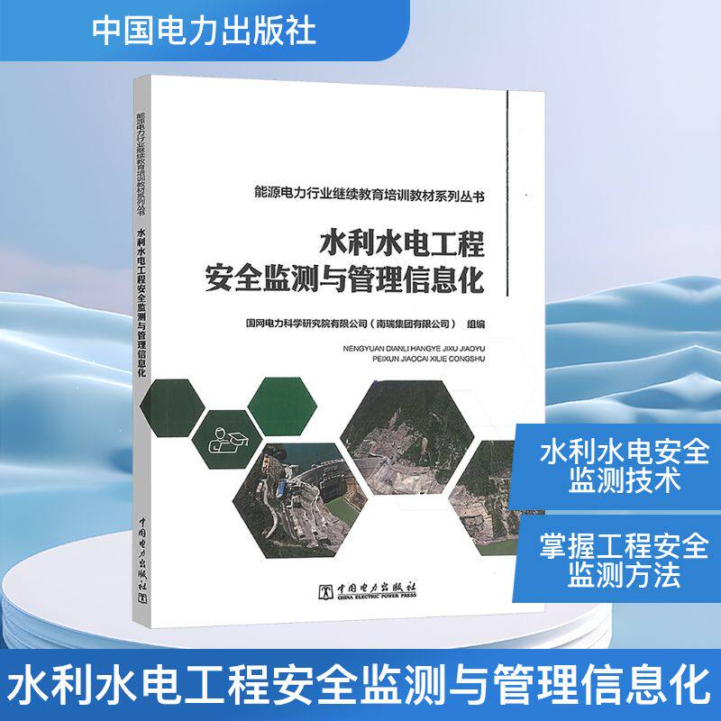 【官方正版】 水利水电工程安全监测与管理信息化 国网电力科学研究院有限公司 (南瑞集团有限公司) 组编 中国电力出版社