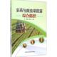 史致国 农药与病虫草鼠害综合防控 金红云主编 中国农业科学技术出版 9787511623218 社 官方正版