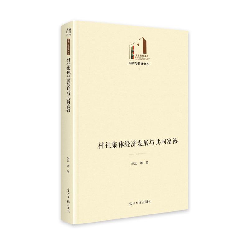 【官方正版】 村社集体经济发展与共同富裕 9787519479701 申云等著 光明日报出版社
