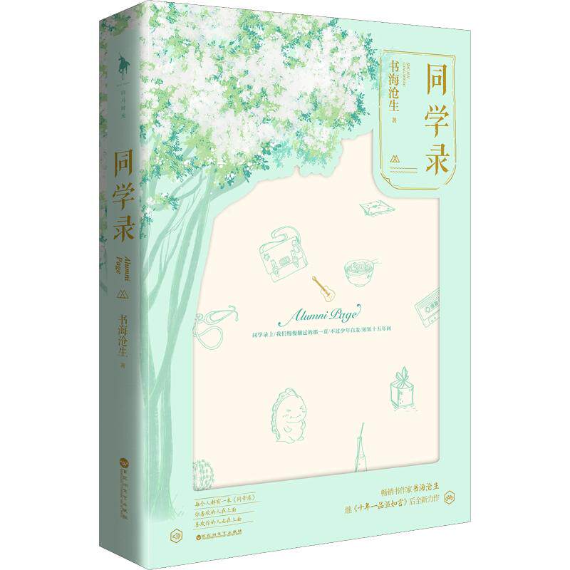 【官方正版】 同学录套装1+2 9787550028753 书海沧生著 百花洲文艺出版社