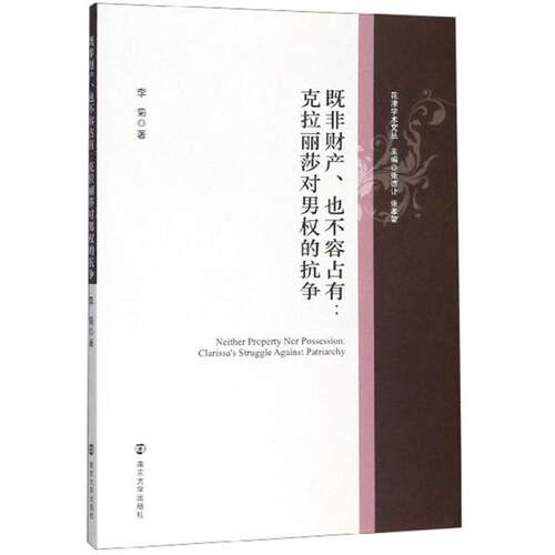 【官方正版】 Neither prory or possession 9787305223594 李菊著 南京大学出版社