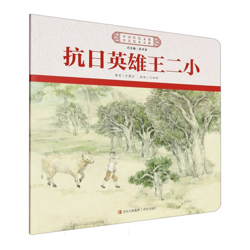 【官方正版】 抗日英雄王二小 9787573622631 撰文于潇湉 青岛出版社