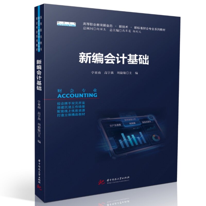 【官方正版】 新编会计基础 主编孛亚南, 高宇茜, 周毅敏 华中科技大学出版社 9787577229195