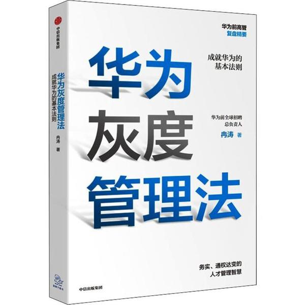 【官方正版】 华为灰度管理法 9787521712087 冉涛著 中信出版集团