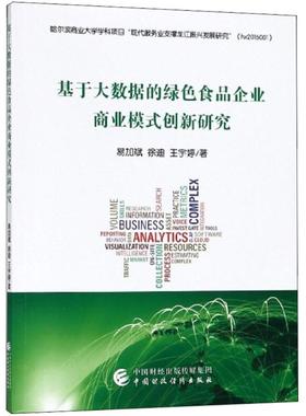 【官方正版】 基于大数据的绿色食品企业商业模式创新研究 易加斌, 徐迪, 王宇婷著 中国财政经济出版社 9787509582947