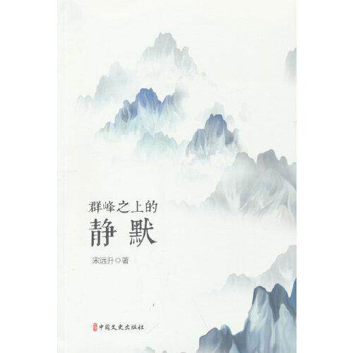 【官方正版】 群峰之上的静默 9787520535205 宋远升著 中国文史出版社