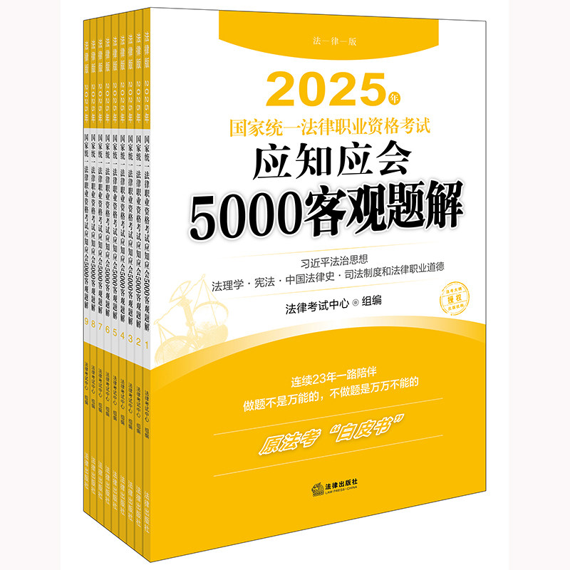 【官方正版】 2025年国家统一法律职业资格考试应知应会5000客观题解 9787519795948 法律考试中心组编 法律出版社