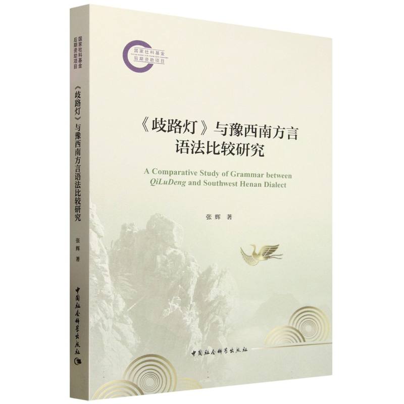 【官方正版】 《歧路灯》与豫西南方言语法比较研究 9787522743462 张辉著 中国社会科学出版社