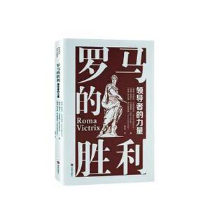 【官方正版】 罗马的胜利 9787548863076 (挪威) 施泰纳·比亚特维特, 谢蒂尔·艾肯塞特, 特伦德·凯尔斯塔德著 济南出版社
