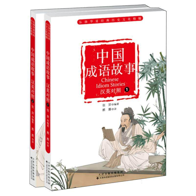 【官方正版】 中国成语故事 9787543346581 张羿编著 天津科技翻译出版有限公司