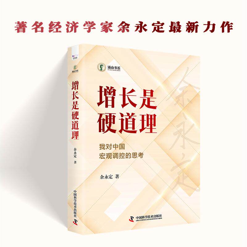 【官方正版】 增长是硬道理 余永定著 中国科学技术出版社 9787523613924