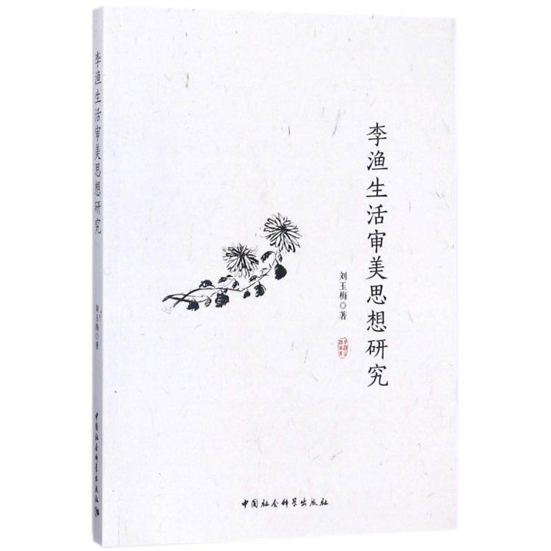 【官方正版】 李渔生活审美思想研究 9787520311595 刘玉梅著 中国社会科学出版社