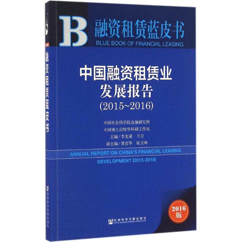 【官方正版】 中国融资租赁业发展报告(2015~2016)(2016版) 9787509794371 李光荣 王力 社会科学文献出版社