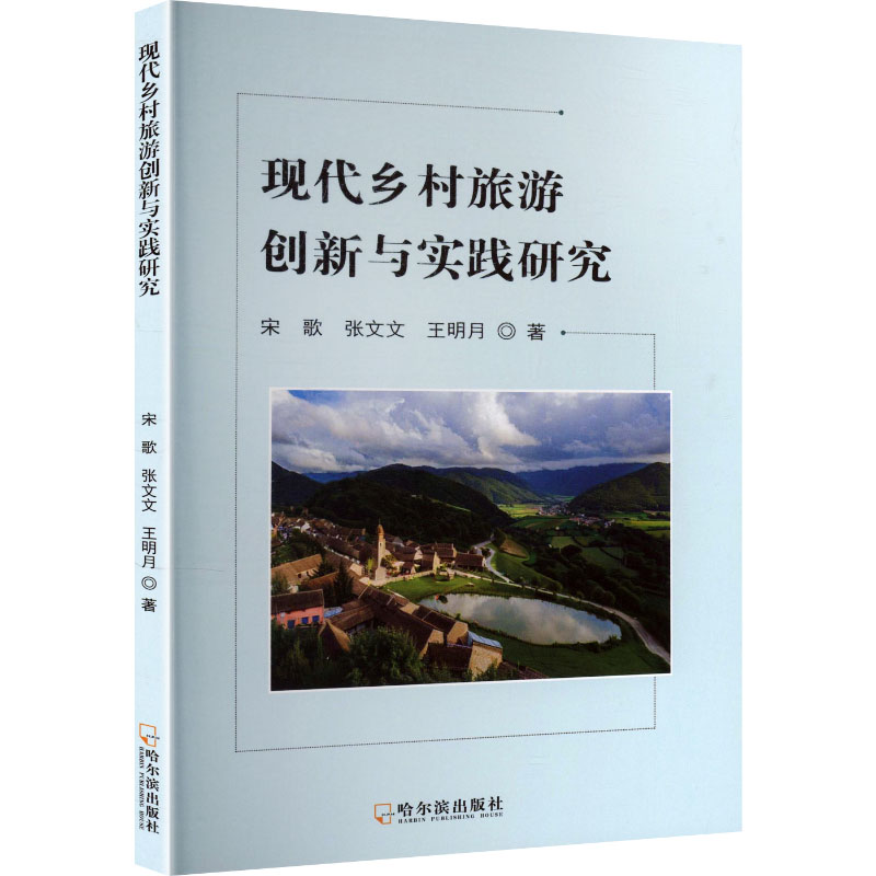 【官方正版】 现代乡村旅游创新与实践研究 9787548485131 宋歌, 张文文, 王明月, 著 哈尔滨出版社