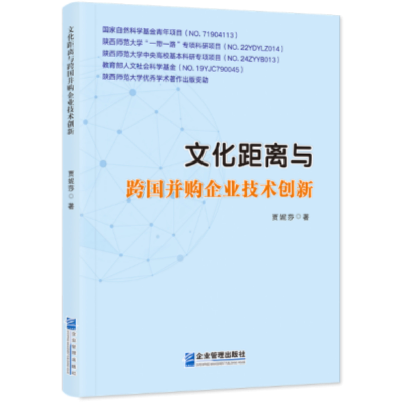 【正版】 文化距离与跨国并购企业技术创新 9787516429259 贾妮莎著 企业管理出版社