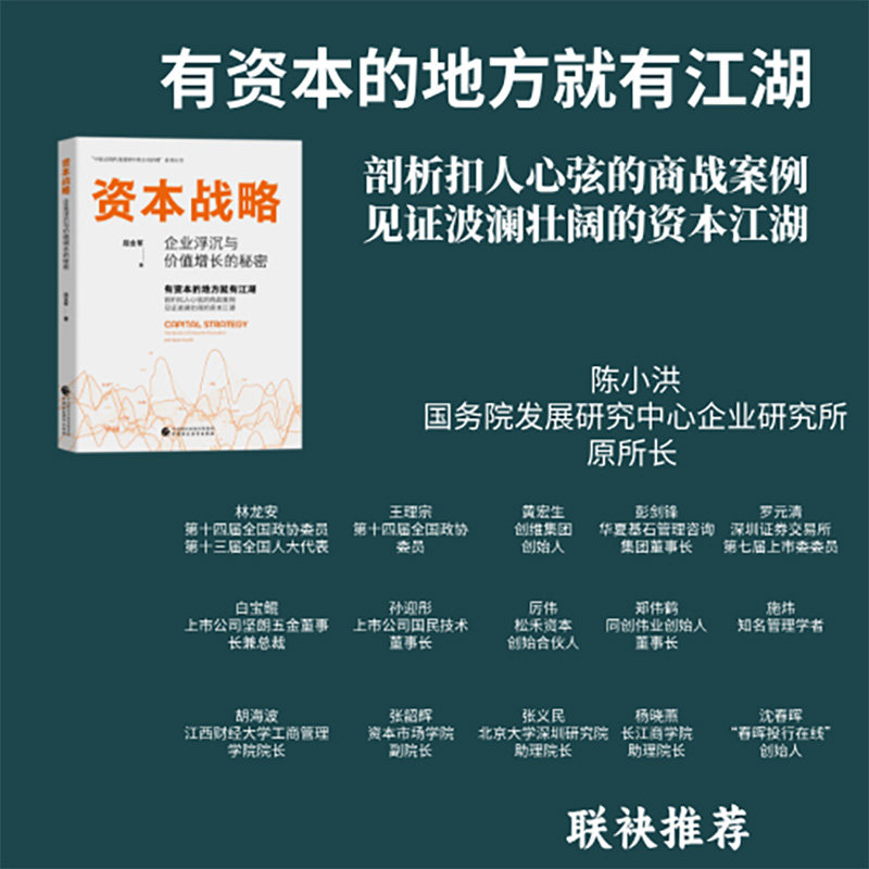 【官方正版】 资本战略 屈全军著 中国财政经济出版社 9787522336824