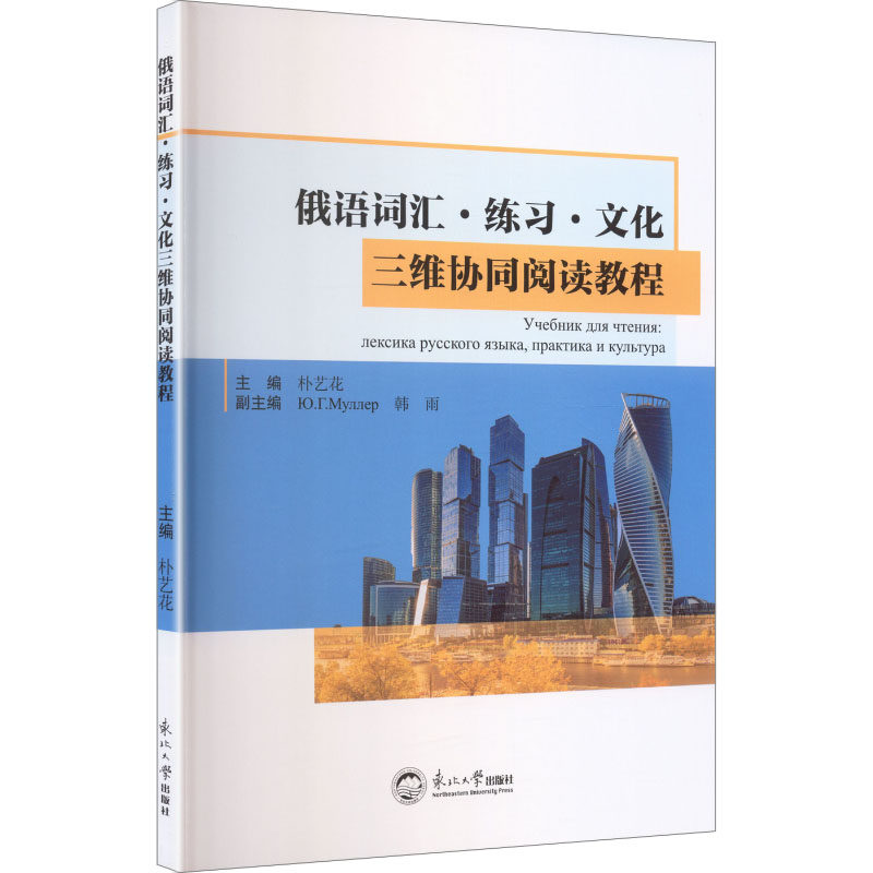 【官方正版】 俄语词汇·练习·文化三维协同阅读教程 9787551740593 主编朴艺花 东北大学出版社