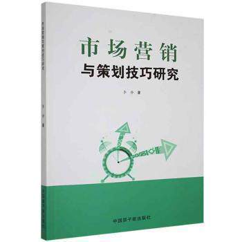 【官方正版】 市场营销与策划技巧研究 9787522107554 李静著 中国原子能出版社