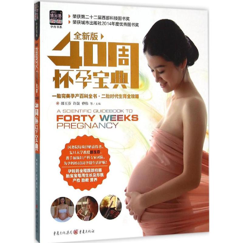 【官方正版】 40周怀孕宝典 9787229090500 邵玉芬, 许鼓, 曹伟等主编 重庆出版社