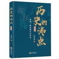 【官方正版】 历史的沸点 9787507553017 赵海峰著 华文出版社
