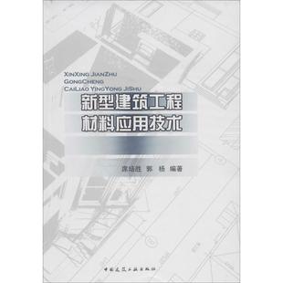 9787112161263 新型建筑工程材料应用技术 席培胜 郭杨编著 社 中国建筑工业出版 官方正版