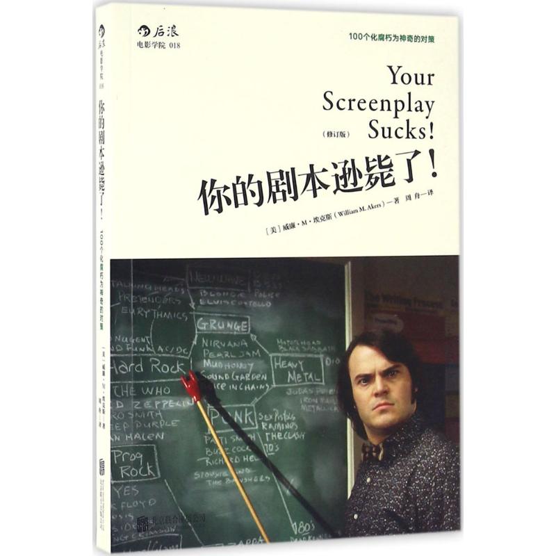 你的剧本逊毙了!9787550278929(美) 威廉·M·埃克斯著