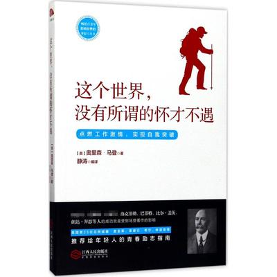 【官方正版】 这个世界, 没有所谓的怀才不遇 9787210093671 (美) 奥里森·马登著 江西人民出版社