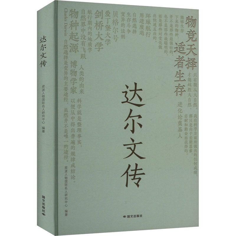 【正版】 达尔文传 9787512518551 皮波人物国际名人研究中心编著 国文出版社