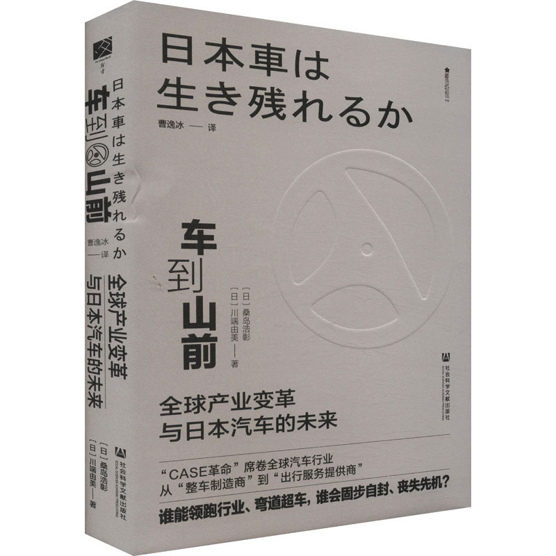 【官方正版】 车到山前：全球产业变革与日本汽车的未来 9787522830155 [日]桑岛浩彰 [日]川端由美 著 社会科学文献出版社
