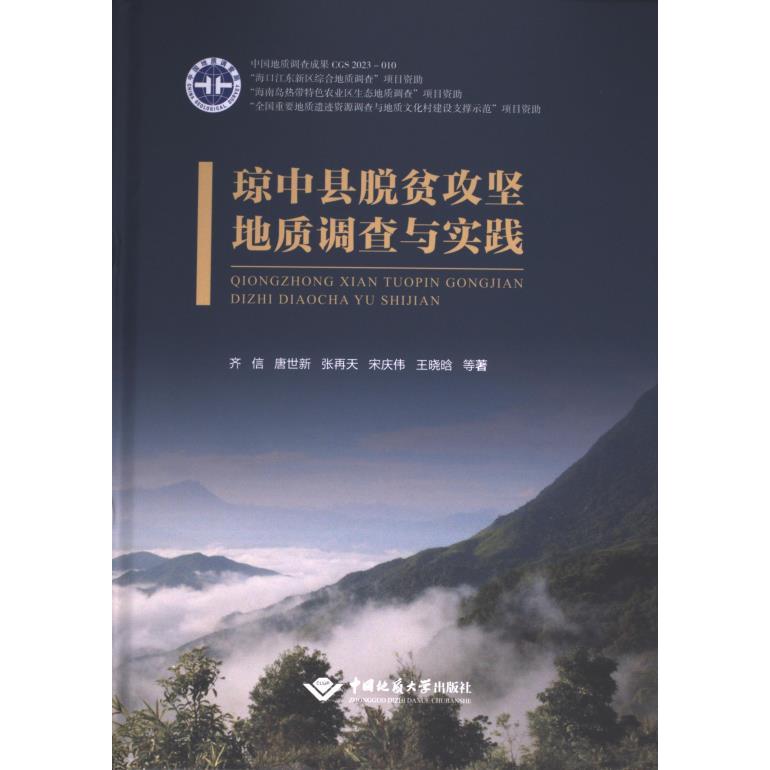 【官方正版】 琼中县脱贫攻坚地质调查与实践 9787562556497 齐信 ... 等著 中国地质大学出版社