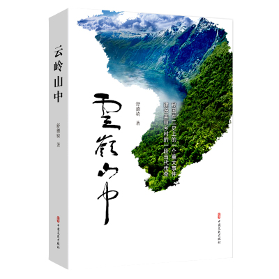 【正版】 云岭山中 9787520514958 舒德骑著 中国文史出版社