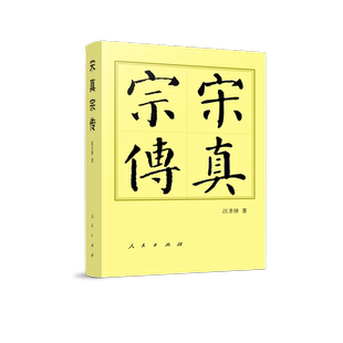 【官方正版】 宋真宗传 汪圣铎著 人民出版社 9787010276618